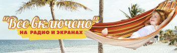 Все включено: на радио и экранах. Со скидкой 30%