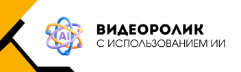Видеоролик с использованием ИИ