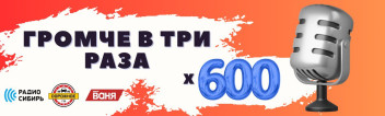 Три радиостанции - 600 выходов