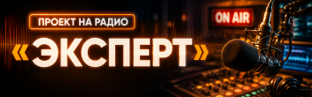 Проект на радио "ЭКСПЕРТ" Нижний Тагил