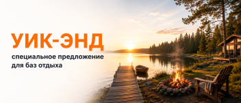 Спецпредложение для баз отдыха Нижний Тагил