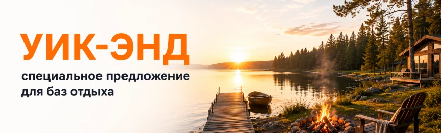 Спецпредложение для баз отдыха Нижний Тагил