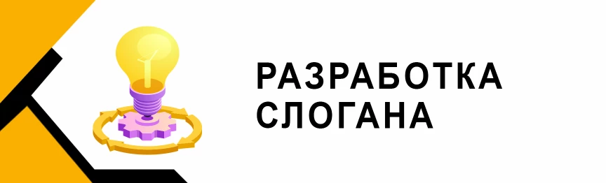 Разработка слогана