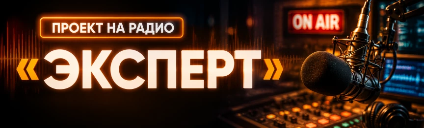 Проект на радио "ЭКСПЕРТ" Нижний Тагил