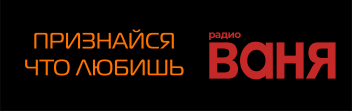 Размещение рекламы на радио Ваня